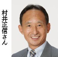 村井正信