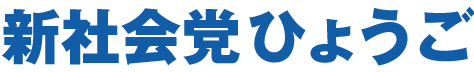 新社会党ひょうご