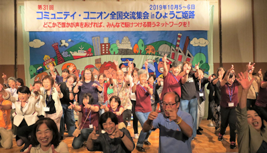 昨年10月5〜6日、姫路市で盛大に開かれた第31回コミュニティユニオン全国集会のフィナーレ
